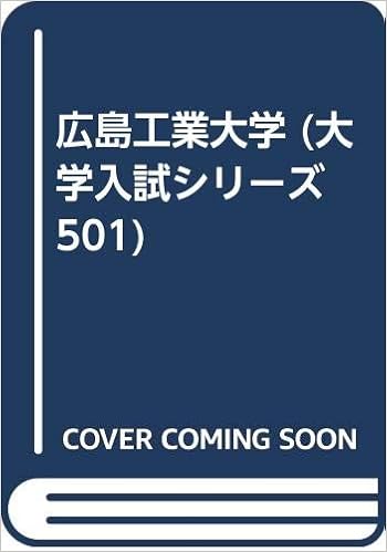 広島工業大学 大学入試シリーズ 501 教学社編集部 本 通販 Amazon