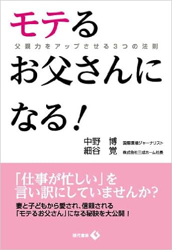 モテるお父さんになる 父親力をアップさせる3つの法則 中野 博 細谷 覚 本 通販 Amazon モテるお父さんになる 父親力をアップさせる3つの法則 中野 博 細谷 覚 本 通販 Amazon