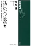 江戸の天才数学者―世界を驚かせた和算家たち (新潮選書)