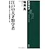 江戸の天才数学者―世界を驚かせた和算家たち (新潮選書)