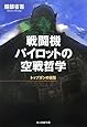 戦闘機パイロットの空戦哲学―トップガンの素顔 (光人社NF文庫)