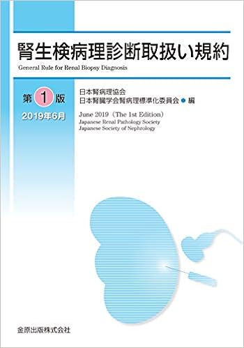 腎生検病理診断取扱い規約 の本の表紙