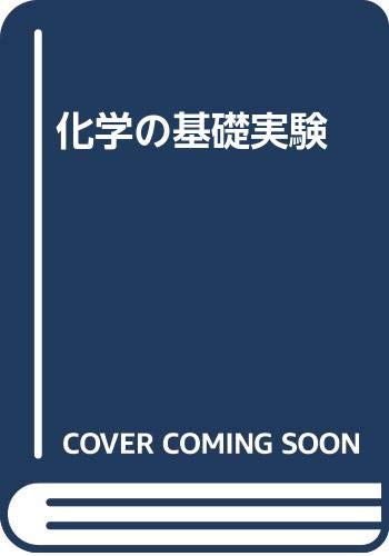 化学の基礎実験 渡辺紀元 本 通販 Amazon