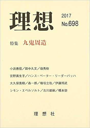 理想 698号 特集 九鬼周造 Amazon Com Books