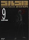 ゴルゴ13 文庫版 第9巻