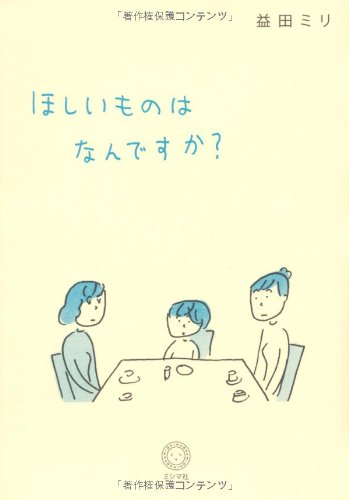 ほしいものはなんですか 益田 ミリ 本 通販 Amazon