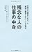 残念な人の仕事の中身 ~世界中の調査からわかった「組織で評価されない人」の共通点