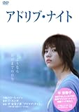 [DVD]アドリブ・ナイト