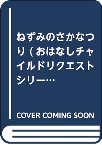 ねずみのさかなつり おはなしチャイルドリクエストシリーズ 山下 明生 いわむら かずお 本 通販 Amazon