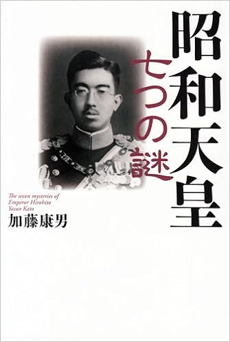 昭和天皇 七つの謎 加藤康男 本 通販 Amazon
