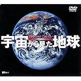 シンフォレストDVD 宇宙から見た地球 Mother Earth