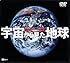 シンフォレストDVD 宇宙から見た地球 Mother Earth