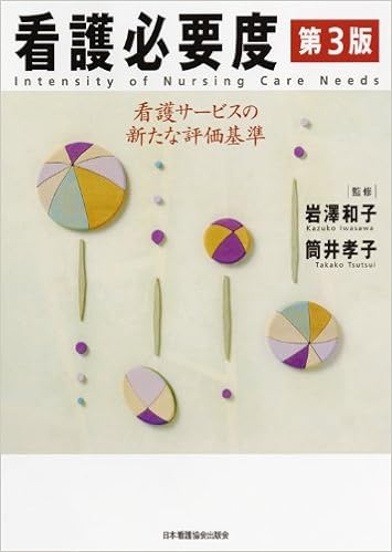 看護必要度 看護サービスの新たな評価基準 Amazon Com Books