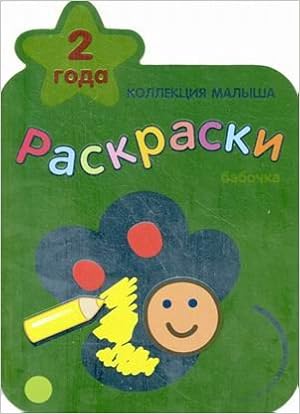 Коллекция малыша.раскраска бабочка 2 года/25 (9785867758592)