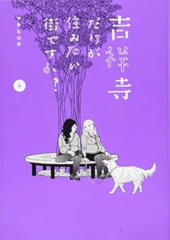 吉祥寺だけが住みたい街ですか?の最新刊