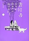 吉祥寺だけが住みたい街ですか? 第6巻