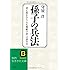 孫子の兵法 (知的生きかた文庫)