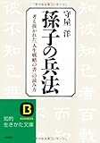 [本]孫子の兵法