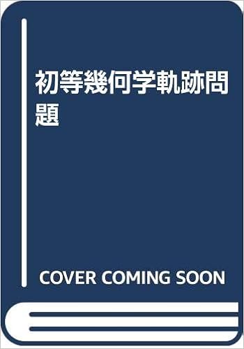 初等幾何学軌跡問題 林鶴一 本 通販 Amazon