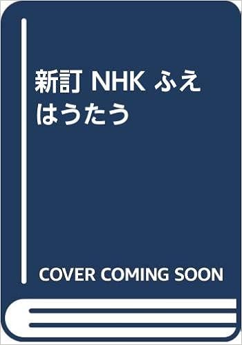 新訂 Nhk ふえはうたう 吉沢 実 本 通販 Amazon