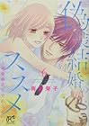 偽装結婚のススメ ～溺愛彼氏とすれちがい～ 第6巻
