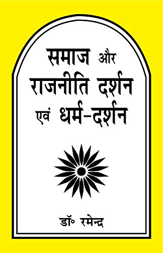 Samaj Aur Rajneeti Darshan Evam Dharma Darshan