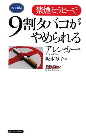 禁煙セラピー で9割タバコがやめられる セラピーシリーズ ロング新書 アレン カー 阪本 章子 本 通販 Amazon