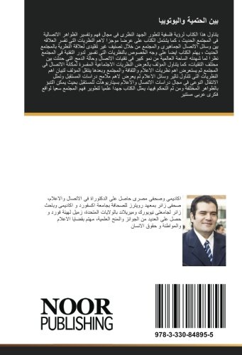 بين الحتمية واليوتوبيا: مبحث فى نظريات الاتصال والتقنية والمستقبل (Arabic Edition)