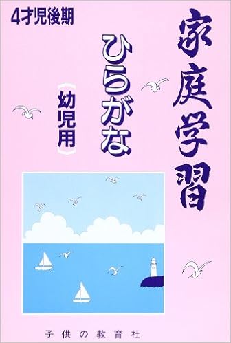 家庭学習幼児用 ひらがな 4才児後期 上館栄一 本 通販 Amazon