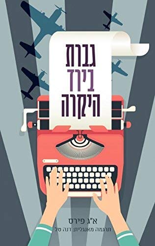 Dear Mrs. Bird - Hebrew book for Adults