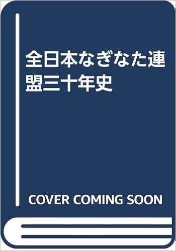 全日本なぎなた連盟三十年史 全日本なぎなた連盟 本 通販 Amazon