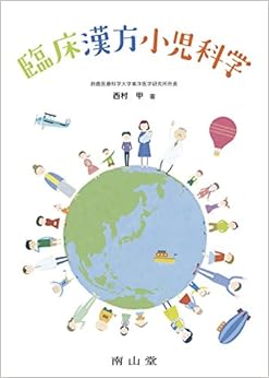 臨床漢方小児科学 (日本語) 単行本 – 2016/3/30の表紙