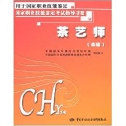 茶艺师 高级 考试指导手册 中国就业培训技术指导 Amazon Com Books