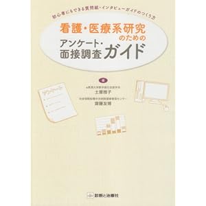 Kango iryoÌ„kei kenkyuÌ„ no tameno ankeÌ„to mensetsu choÌ„sa gaido : Shoshinsha nimo dekiru shitsumonshi intabyuÌ„ gaido no tsukurikata