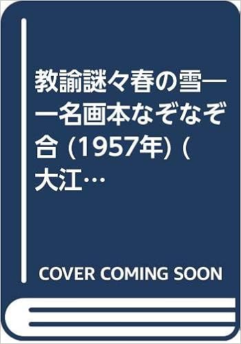 教諭謎々春の雪 一名画本なぞなぞ合 1957年 大江戸文庫 第1 池田 英泉 本 通販 Amazon
