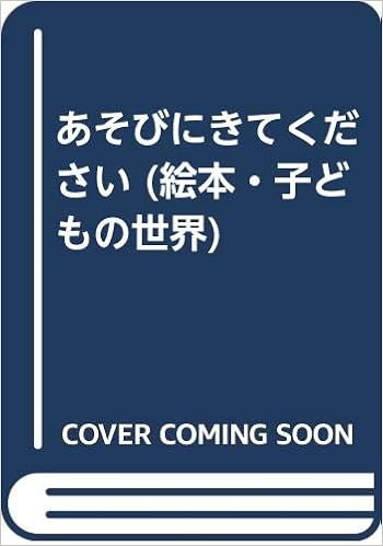 あそびにきてください 絵本 子どもの世界 なかえよしを 上野紀子 本 通販 Amazon