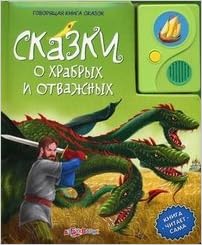 Азбукварик сказки о храбрых и отважных (9785402007734)