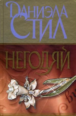 Аст стил д. негодяй тверд обл (9785170570997)