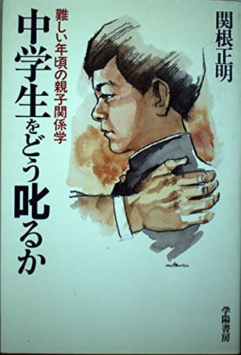 中学生をどう叱るか 難しい年頃の親子関係学 Amazon Com Books