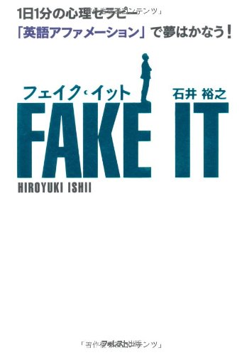 フェイク イット 石井 裕之 本 通販 Amazon