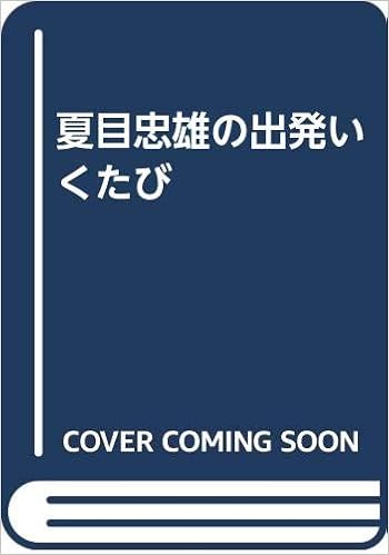 夏目忠雄の出発いくたび 夏目 雄平 本 通販 Amazon