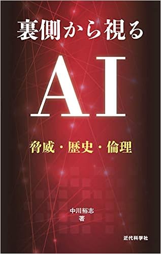 裏側から視る AI (日本語) 単行本 – 2019/9/24の表紙