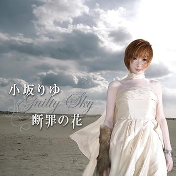 Amazon 断罪の花 Guilty Sky Dvd付 小坂りゆ 小坂りゆ Frances Maya 鳴瀬シュウヘイ Ryo Love Hate 中川幸太郎 小坂りゆ アニメ ミュージック