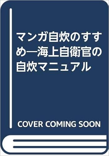 マンガ自炊のすすめ 海上自衛官の自炊マニュアル モトダテ イサオ 本 通販 Amazon