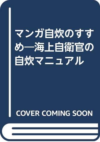 マンガ自炊のすすめ 海上自衛官の自炊マニュアル Amazon Com Books