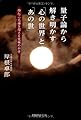 量子論から解き明かす「心の世界」と「あの世」
