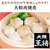 大阪王将大粒肉焼売 8コ 大きいサイズの本格派