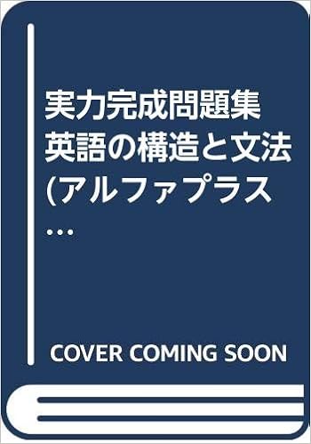 実力完成問題集 英語の構造と文法 アルファプラス 尾形隆夫 本 通販 Amazon