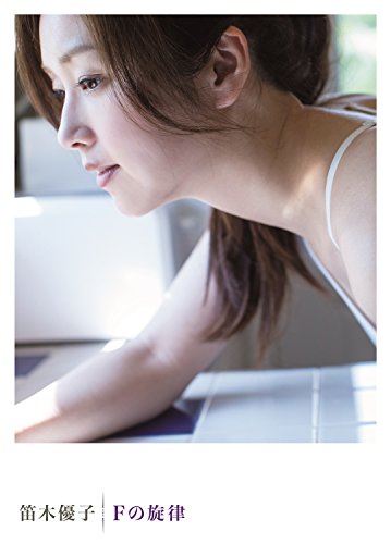 写真集  Ｆの旋律 