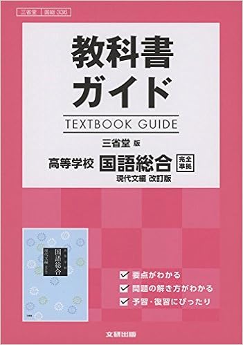高校生用 教科書ガイド 三省堂版 国語総合現代文編改訂版 本 通販 Amazon